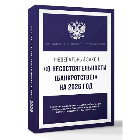 Фото Федеральный закон 'О несостоятельности (банкротстве)' на 2026 год