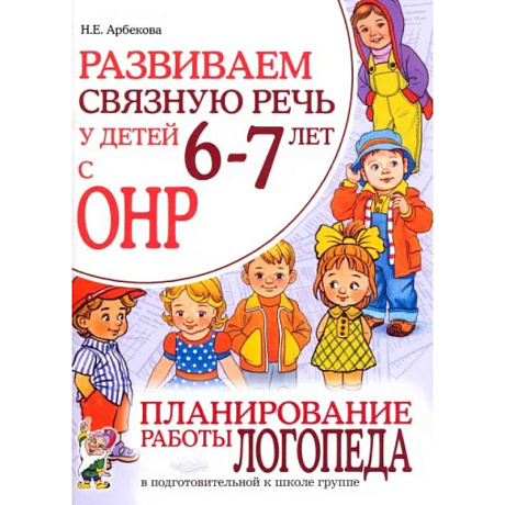 Фото Развиваем связную речь у детей 6-7 лет с ОНР. Планирование работы логопеда в подготовительной группе