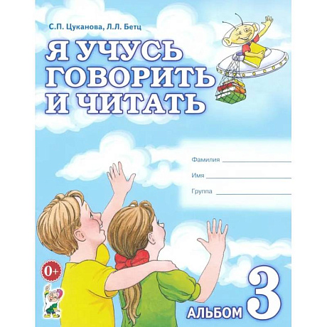 Фото Я учусь говорить и читать. Альбом 3
