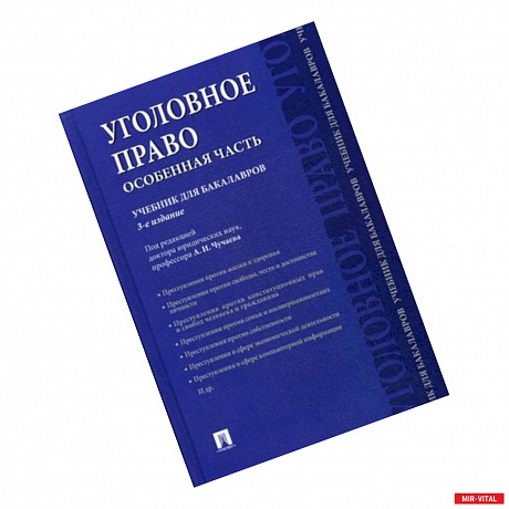 Фото Уголовное право. Особенная часть. Учебник для бакалавров