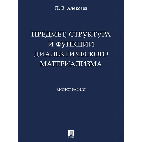 Фото Предмет,структура и функции диалектического материализма