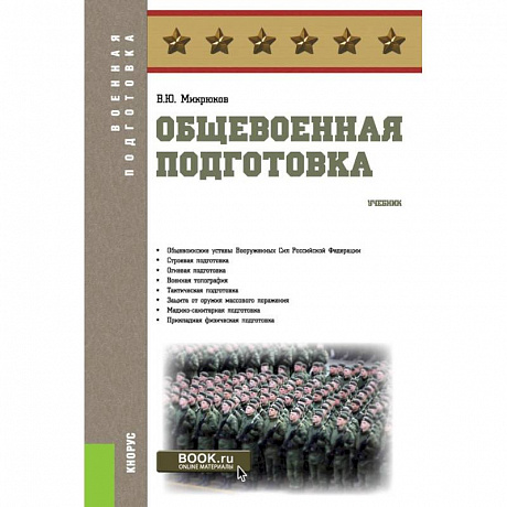 Фото Общевоенная подготовка. (Военная подготовка). Учебник