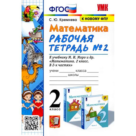 Фото Математика. 2 класс. Рабочая тетрадь к учебнику М.И. Моро и др. Часть 2