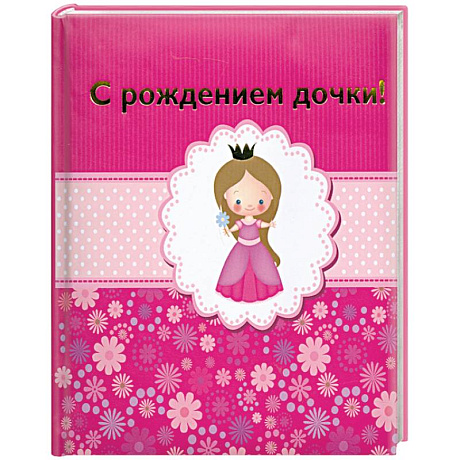 Фото С рождением дочки!