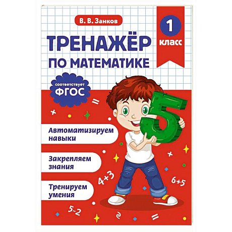 Фото Тренажер по математике. 1 класс