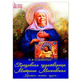 Предивная чудотворица Матрона Московская. Краткое житие, чудеса