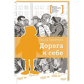 Дорога к себе