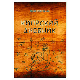 Кипрский дневник