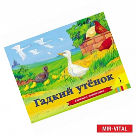 Гадкий утенок