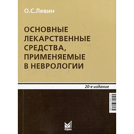 Основные лекарственные средства, применяемые в неврологии