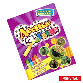 Лесные загадки. Отгадай и раскрась загадку