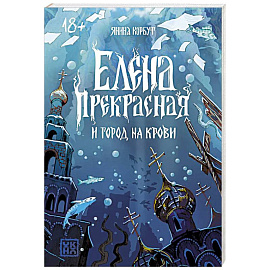 Елена Прекрасная и город на крови