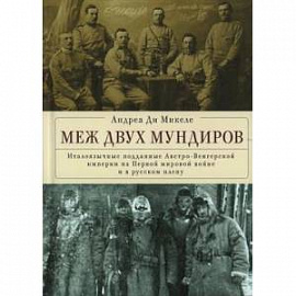 Меж двух мундиров.Италоязычные подданые Австро-Венгерской империи на Первой Мировой