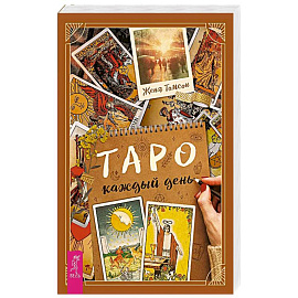 Таро каждый день