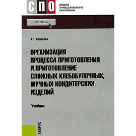 Организация процесса приготовления и приготовление сложных хлебобулочных, мучных кондитерских изделий: Учебник