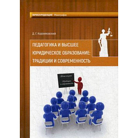 Педагогика и высшее юридич.образование: традиции