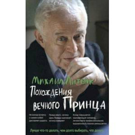 Похождения Вечного Принца. Научный роман