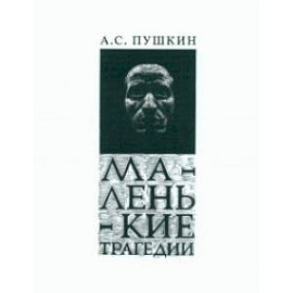 Маленькие Трагедии