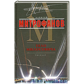 Тело Милосовича