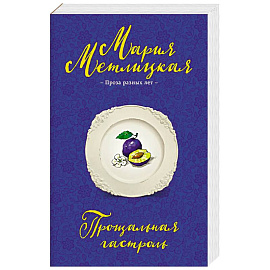 Прощальная гастроль