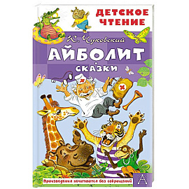 Айболит. Сказки
