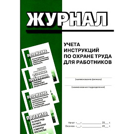 Журнал учета инструкций по охране труда для работников