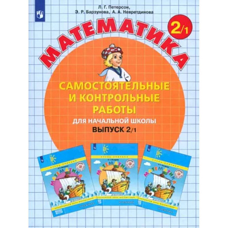 Фото Математика. 2 класс. Самостоятельные и контрольные работы. Учебное пособие. Выпуск 2. В 2-х частях. Часть 1.