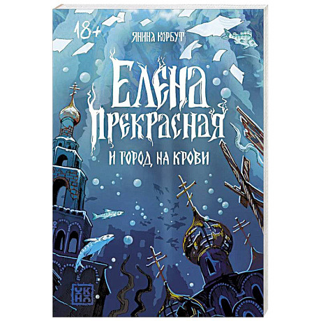 Фото Елена Прекрасная и город на крови
