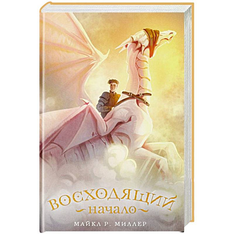 Фото Восходящий. Начало