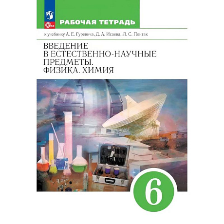 Фото Введение в естественно-научные предметы. Физика. Химия. 6 класс. Рабочая тетрадь