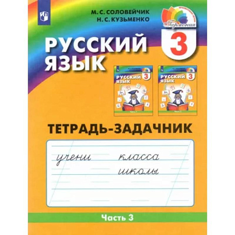 Фото Русский язык. 3 класс. Тетрадь-задачник. В 3-х частях. Часть 3. ФГОС