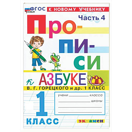 Фото Прописи. 1 класс. К учебнику В. Г. Горецкого и др. В 4-х частях. Часть 4. ФГОС