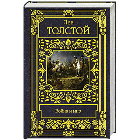 Фото Война и мир