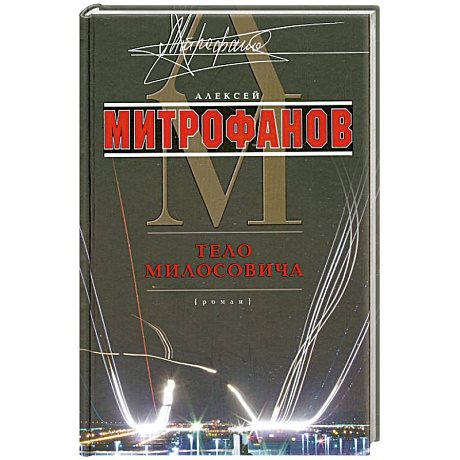 Фото Тело Милосовича