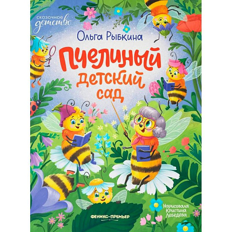 Фото Пчелиный детский сад