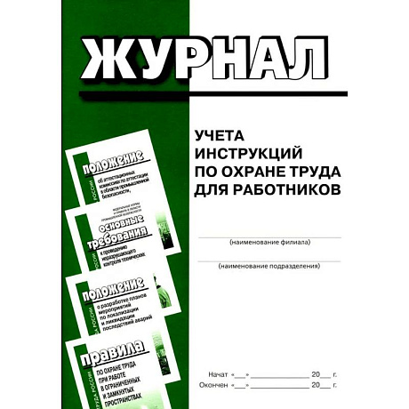 Фото Журнал учета инструкций по охране труда для работников