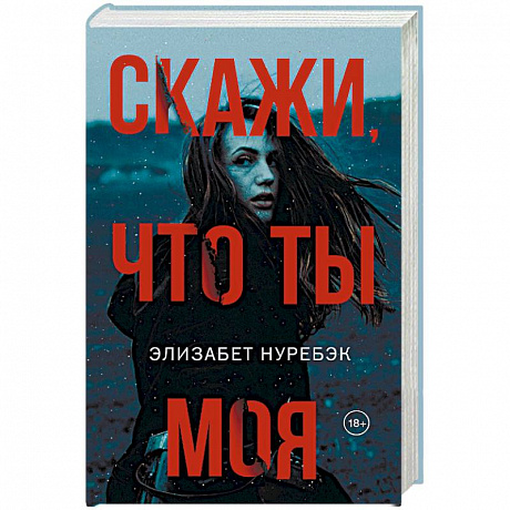 Фото Скажи, что ты моя