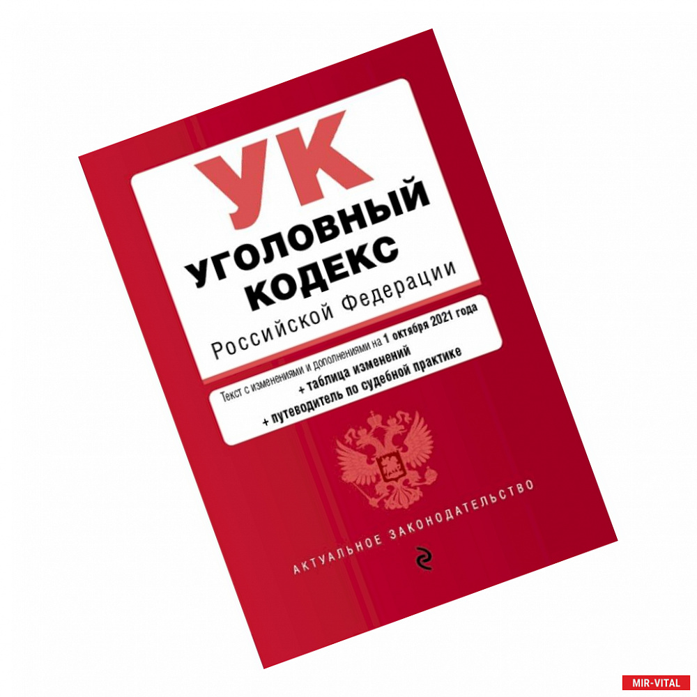 Фото Уголовный кодекс Российской Федерации. Текст с изм. и доп. на 1 октября 2021 года (+ таблица изменений) (+ путеводитель