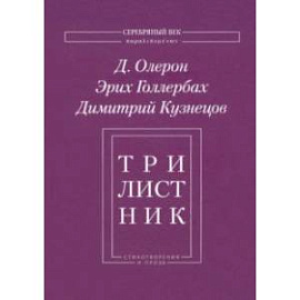 Трилистник. Стихотворения и проза