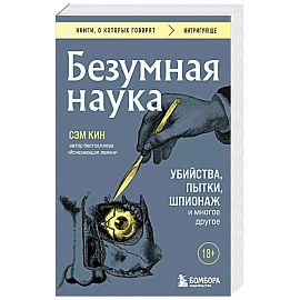 Безумная наука. Убийства, пытки, шпионаж и многое другое