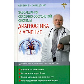 Заболевания сердечно-сосудистой системы. Диагностика и лечение