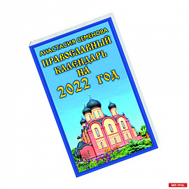 Православный календарь на 2022 год