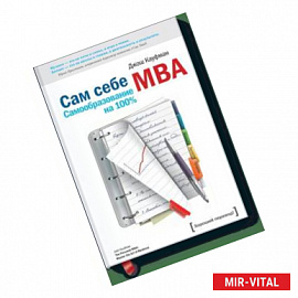 Сам себе MBA