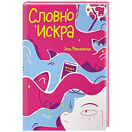 Словно искра