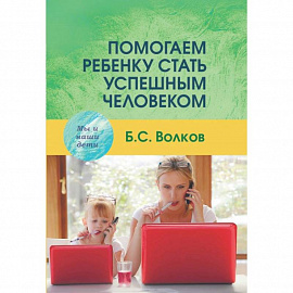 Помогаем ребенку стать успешным человеком