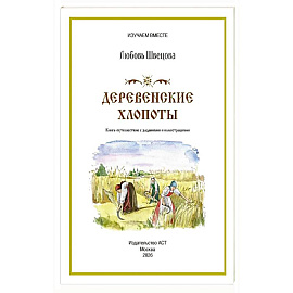 Деревенские хлопоты. Книга-путешествие с заданиями и иллюстрациями