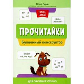 Прочитайки. Буквенный конструктор для обучения чтению