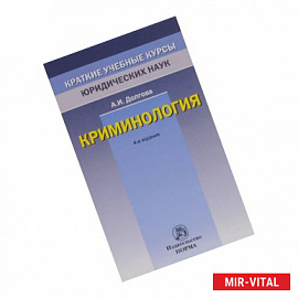 Криминология