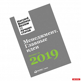 Менеджмент.Главные идеи.Лучшее за 2019