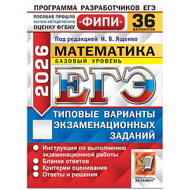 ЕГЭ 2026. Математика. Базовый уровень. 36 вариантов. Типовые варианты экзаменационных заданий
